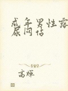 成年男性露j撒尿网站封面