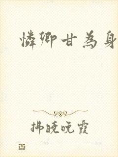 怜卿甘为身下奴