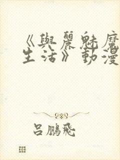 《与丽魅魔同居生活》动漫第一集观封面