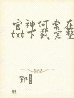 官神何常在小说txt下载完整版