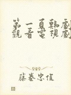 第一页韩剧免费观看电视剧全集高清