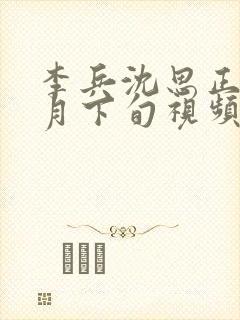 李兵沈思正值十月下旬视频笔趣阁