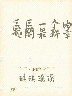 区区一个内娱笔趣阁最新章节更新内