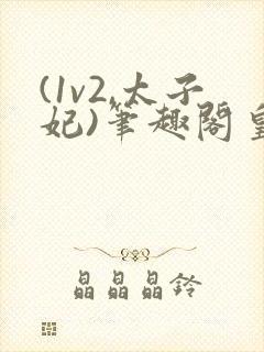 (1v2,太子妃)笔趣阁皇上