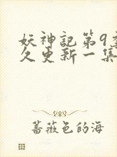 妖神记第9季多久更新一集