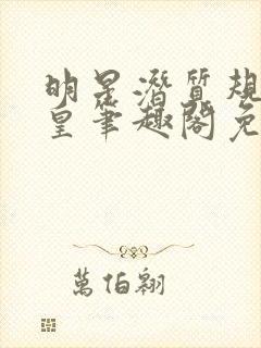 明星潜质规则之皇笔趣阁免费阅读4000