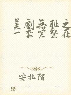 美剧无耻之徒第一季完整在线观看