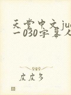天堂中文juq一030字幕人妻秘书
