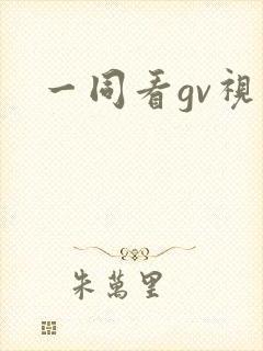 一同看gv视频封面