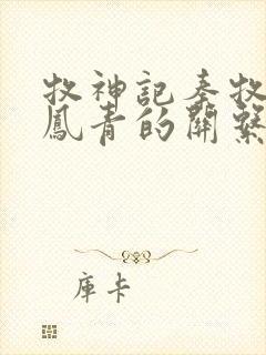 牧神记秦牧和秦凤青的关系