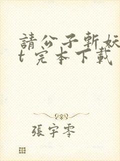 请公子斩妖txt 完本下载