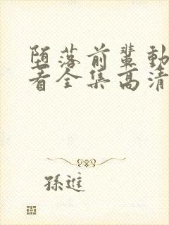 堕落前辈动漫观看全集高清免费