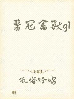 医冠禽兽gl封面