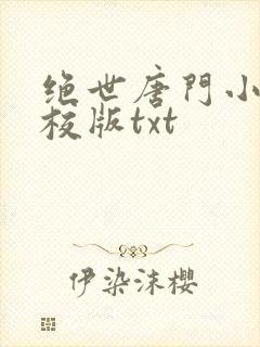 绝世唐门小说精校版txt