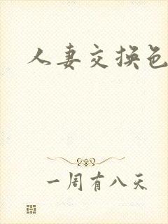 人妻交换色文