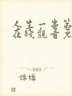 人生一串第三季在线观看免费完整版