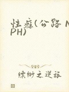 性瘾(公路 NPH)