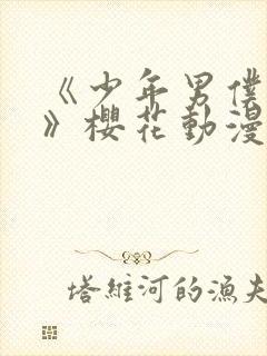 《少年男仆库洛》樱花动漫