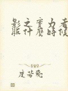 影之实力者剧场版什么时候出