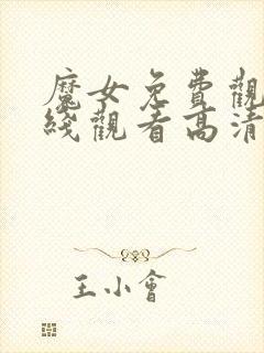 魔女免费观看在线观看高清版