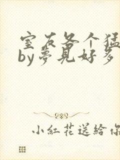 室友各个猛如虎by梦见好多鱼