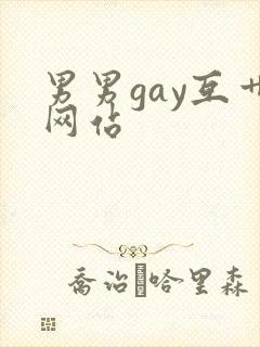 男男gay互艹网站