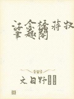 江念桥蒋牧尧 笔趣阁