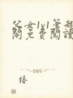 父女1v1笔趣阁免费阅读小说心心封面