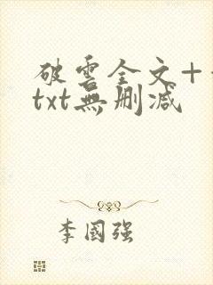 破云全文+番外txt无删减