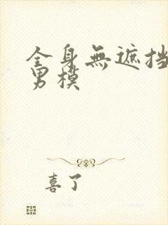 全身无遮挡裸体男模