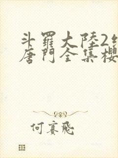 斗罗大陆2绝世唐门全集樱花动漫