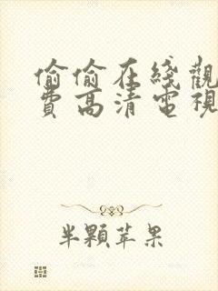 偷偷在线观看免费高清电视剧动漫