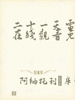 二十一天电视剧在线观看免费高清