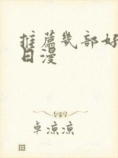 推荐几部好看的日漫