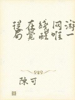 从在线网游:开局觉醒唯一sss天赋小说