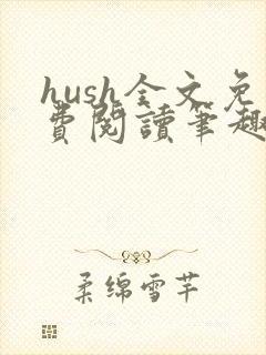 hush全文免费阅读笔趣阁无弹窗封面