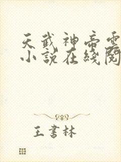 天武神帝云飞扬小说在线阅读