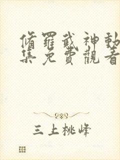 修罗武神动漫全集免费观看高清18封面