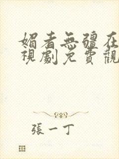 媚者无疆在线电视剧免费观看高清