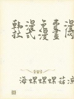 韩漫免费漫画下拉式漫画网站