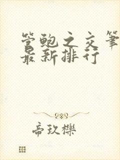 管鲍之交笔趣阁最新排行