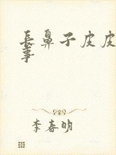 长鼻子皮皮的故事封面