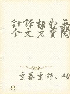 针锋相对无删减全文免费阅读笔趣阁