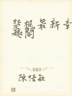 楚枫最新章节笔趣阁