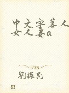 中文字幕人妻熟女人妻a封面