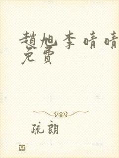 赵旭李晴晴小说免费