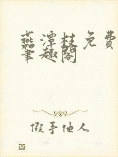 燕潭枝免费阅读笔趣阁封面