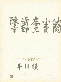 陈潇左小仙最新章节免费阅读笔趣阁