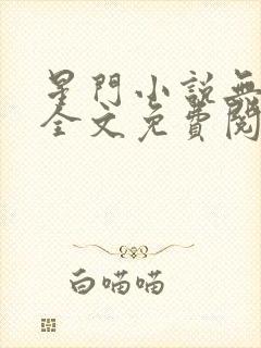 星门小说无弹窗全文免费阅读