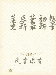 叶辰萧初然刚刚更新最新章节